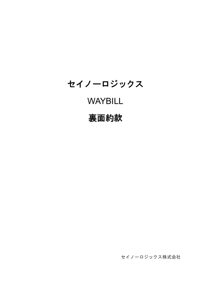 セイノーロジックス Waybill 裏面約款