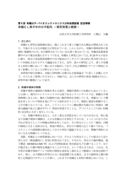 有機EL素子中の分子配向－研究背景と概要－（受賞記念寄稿）