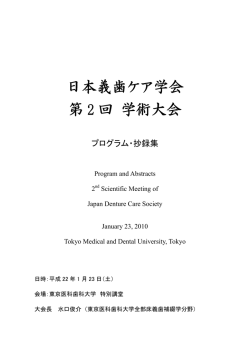 第2回日本義歯ケア学会学術大会プログラム