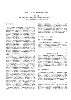 非ホロノミック系制御研究の展望 - Nakamura Lab.