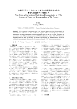 70年代にテレビドキュメンタリーの転換はあったか ―番組の表現形式に