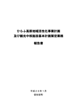 ひらふ高原地域活性化事業計画 及び観光中核施設基本計画