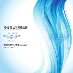 第45期上半期報告書 - セゾン情報システムズ