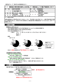 病院食の患者満足度向上を目指して 〜軟菜食としての揚げ物提供に向けて