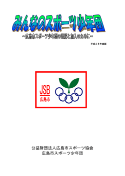 みんなのスポーツ少年団 - 公益財団法人 広島市スポーツ協会