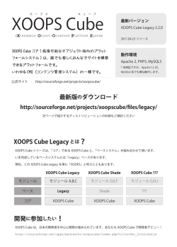 最新版のダウンロード XOOPS Cube Legacy とは？