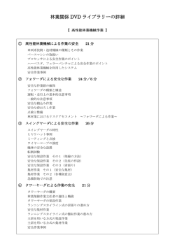 林業関係 DVD ライブラリーの詳細