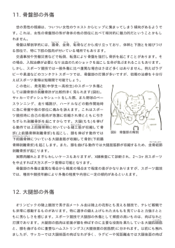 11. 骨盤部の外傷 12. 大腿部の外傷