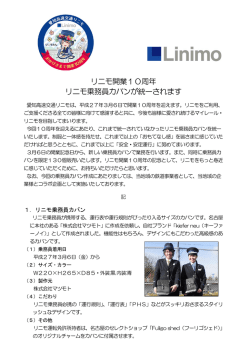 リニモ開業10周年 リニモ乗務員カバンが統一されます