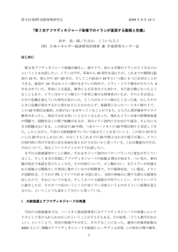 「第 2 次アフマディネジャード政権下のイランが直面する動揺と危機」 田中