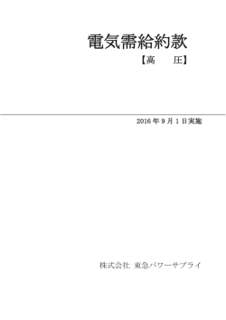 電気需給約款 - 東急パワーサプライ