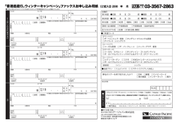 「香港逃避行。ウィンターキャンペーン」ファックスお申し込み用紙