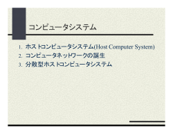 1．コンピュータシステム