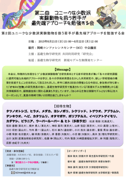 第2回ユニークな少数派実験動物を扱う若手が最