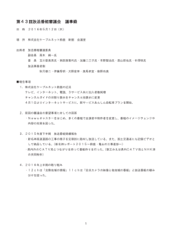 第43回CNS番組審議会議事録（PDF）