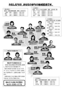 わたしたちが、あなたのまちの地域担当です。