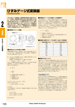 ひずみゲージ式変換器概要PDF