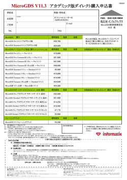 MicroGDS V11.3 アカデミック版ダイレクト購入申込書