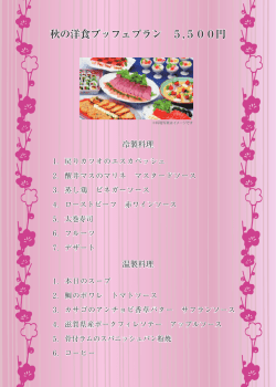 秋の洋食ブッフェプラン 5