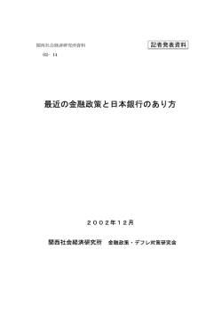 最近の金融政策と日本銀行のあり方