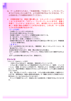 Q．ゲームを取り入れると，「外国語活動」ではなくて，レクになってし まう