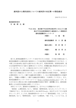 裁判員の心理的負担についての裁判所の対応策への緊急提言