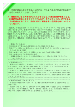 Q：児童に概数の意味を理解させるには，どのような点に配慮する必要が