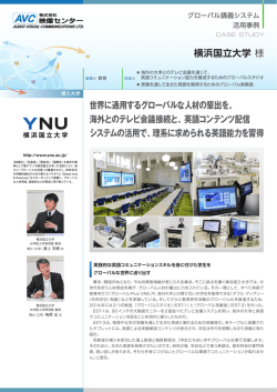 横浜国立大学 様 世界に通用するグローバルな人材の輩出を。 海外との
