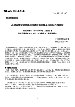 視認性安全作業服向けの着  加  技術の共同開発