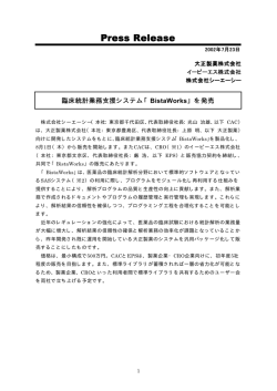 臨床統計業務支援システム「BistaWorks」