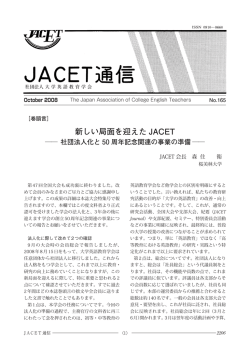 新しい局面を迎えた JACET