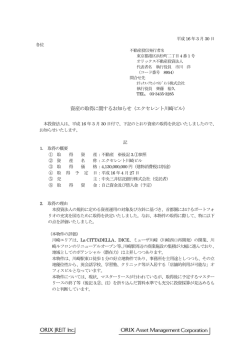 資産の取得に関するお知らせ（エクセレント川崎ビル）