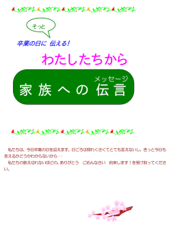 わたしたちから 家 族 へ の 伝言