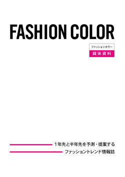 1年先と半年先を予測・提案する ファッショントレンド情報誌