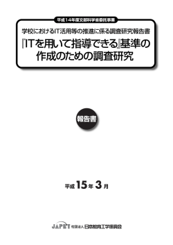 『ITを用いて指導できる』基準の 作成のための調査研究