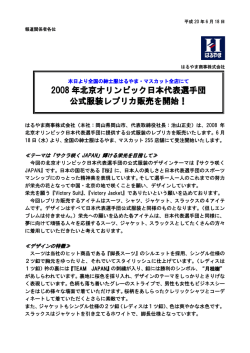 2008 年北京オリンピック日本代表選手団 公式服装レプリカ販売を開始！