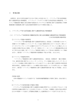 I 事業活動 - （財）ソフトウェア情報センター(SOFTIC)