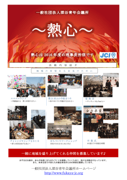 2016年度入会パンフレット - 一般社団法人 深谷青年会議所