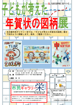 名古屋市民ギャラリー栄では、「子どもが考えた年賀状の図柄」展を 下記