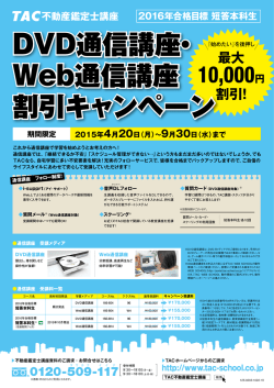 DVD通信講座・ Web通信講座 割引キャンペーン DVD通信講座・ Web
