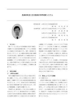 田村 安孝 「高速超音波3次元動態計測用演算システム」
