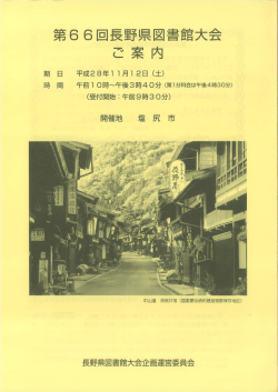 Page 1 第66回長野県図書館大会 ご案内 期 日 平成28年11月12日 (土
