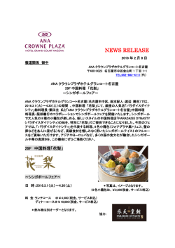 29F 花梨「シンガポールフェア」 - [公式]名古屋のホテルなら、ANA