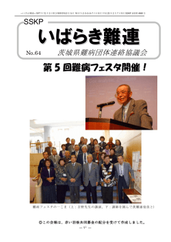 いばらき難連 - 茨城県難病団体連絡協議会