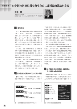 わが国の医療危機を救うためには国民的議論が必要