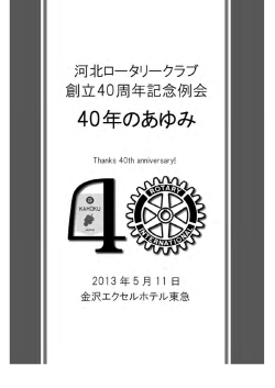 「40年のあゆみ」（PDF）
