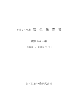 横根スキー場 おぐに白い森株式会社