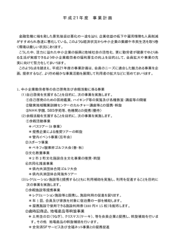 平成21年度 事業計画 - 公益財団法人 駿東勤労者福祉サービスセンター