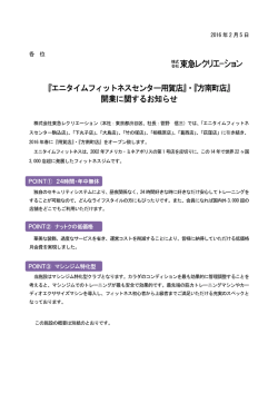 『エニタイムフィットネスセンター用賀店』・『方南町店』