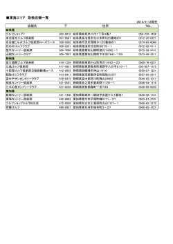 東海エリア 取扱店舗一覧